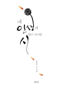 내 인생에 힘이 되어준 시